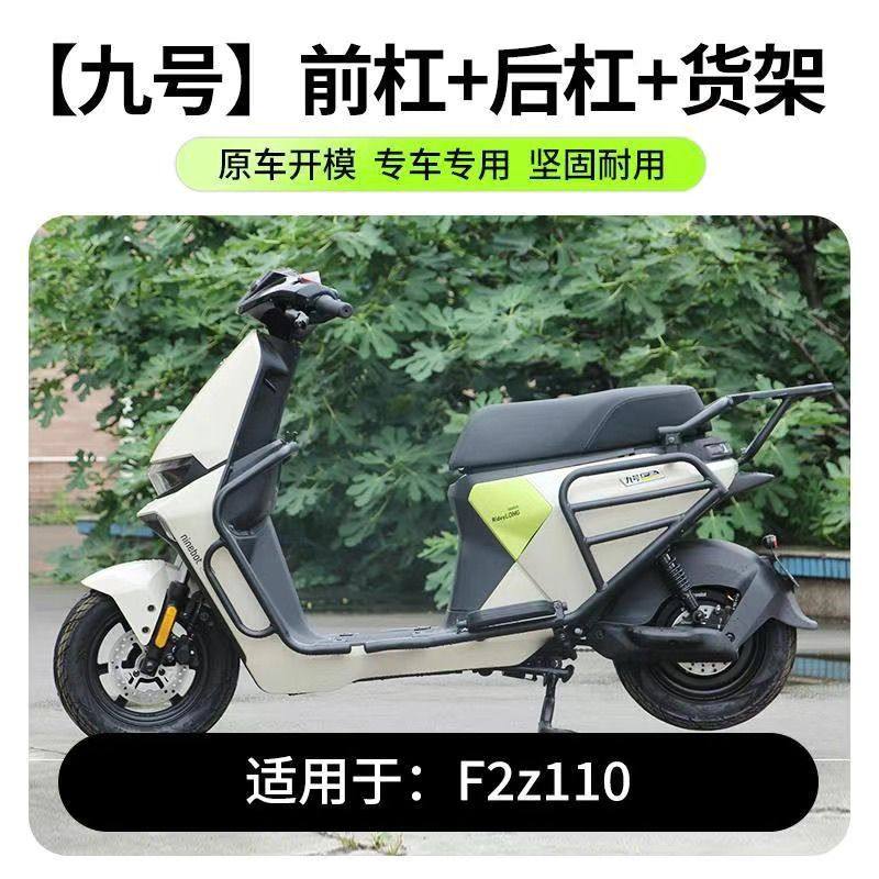 适用九号电动车f2z110护