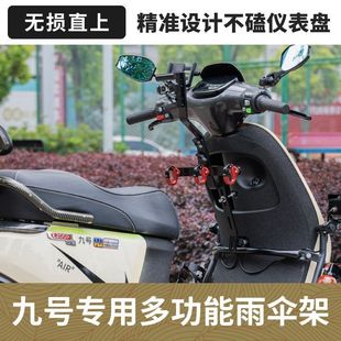 适用电动车通用型伞架九号m95c雨伞支架深远E4改装 撑伞架遮掩伞固