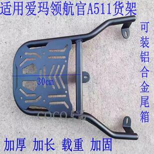 适用适用爱玛领航官电动车A511货架引擎MAX尾架电瓶车尾箱后备箱