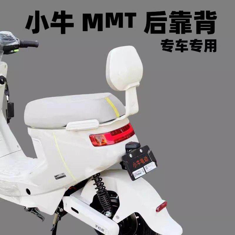 适用小牛mmt靠背电动车后
