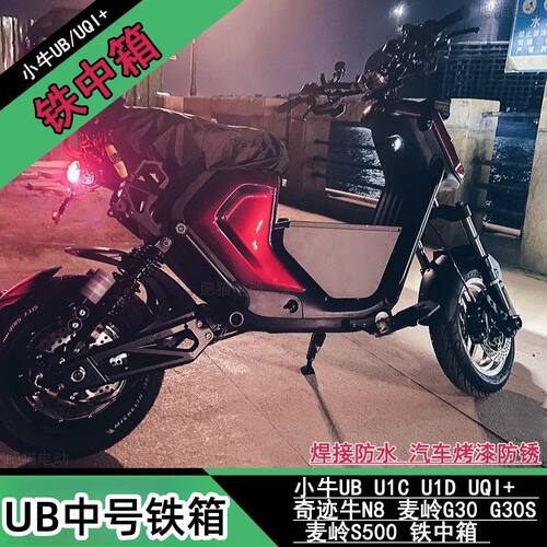 适用小牛ub小中铁箱奇迹