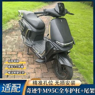 适用奇迹牛M95C专用护杠保险防撞杠外卖挂钩前折叠脚踏护杠尾架保