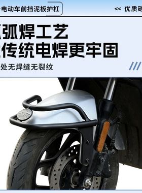 适用适用九号电动车前挡泥板护杠保险杠M5/M95C/N70C/N385防撞架