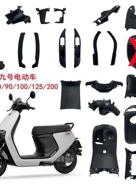 适用九号NINEBOT电动车E70/80/90/100/125/200PONE全车黑色外壳PP