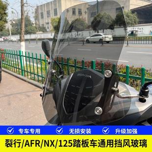 适用机械师2风挡豪爵AFR125裂行125铃木UY125踏板挡风玻璃改装