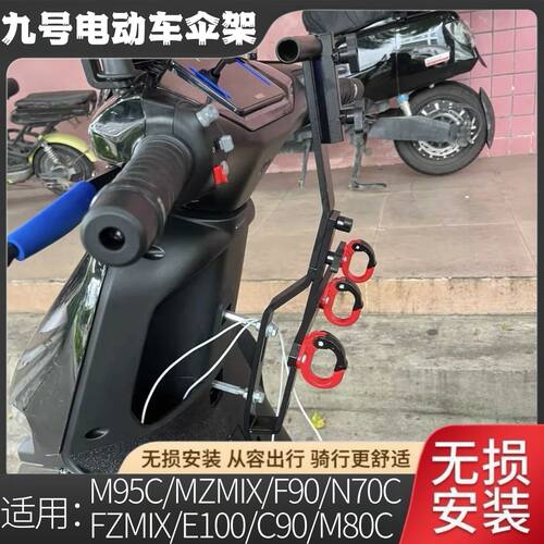 电动车装雨伞支架九号深