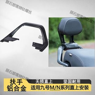 适用适用于mzmixi 直上九号m95c机械师猎户 nzmix铝合金后扶手原装