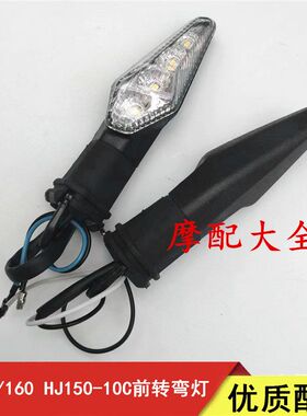 适用适用DR150转向灯DR160S转弯灯DR150/150 HJ150-10/10A前方向