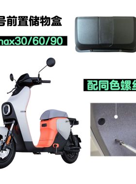 适用九号电动车BMAX60 BMAX90前置物盒收纳盒前挡风工具箱原装配