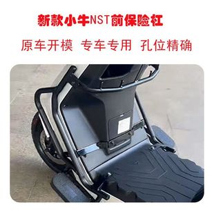 适用小牛NST护杠防撞全车保险杠防摔架加厚尾架后货尾nst尾箱架改