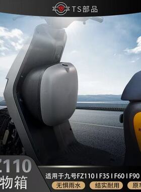适用九号F90M前置储物盒FZ110中箱防水防盗储物箱密码电动车专用