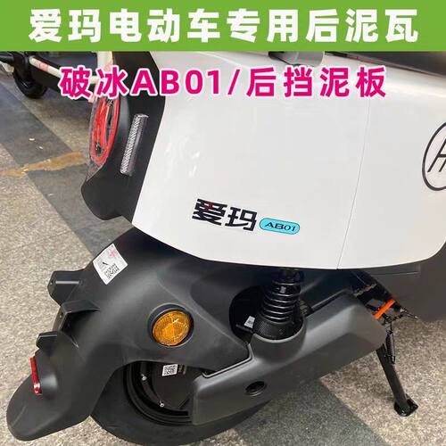 适用爱玛破冰AB02电动车