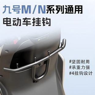 适用适用九号n370c系列车型前置挂钩M95C 强力前置外卖餐 N95C新款