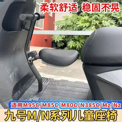 适用九号M/N系前置折叠儿