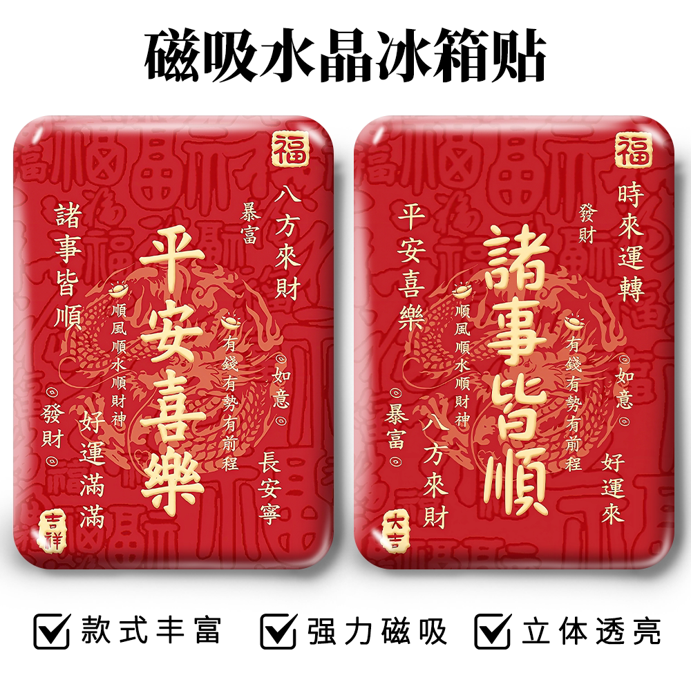 磁吸福字冰箱贴中式磁性水晶磁贴