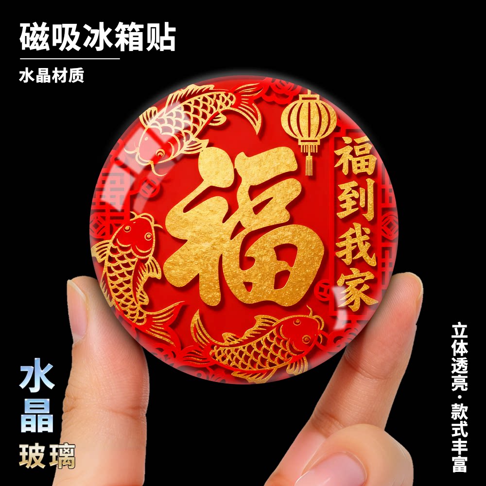2026新款福字中式水晶玻璃冰箱贴