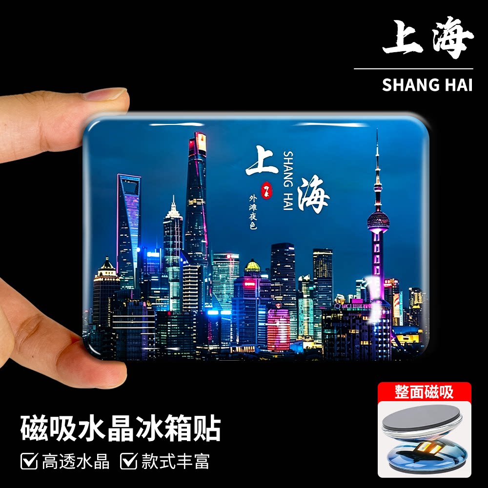 上海冰箱贴磁吸磁性贴旅游纪念品