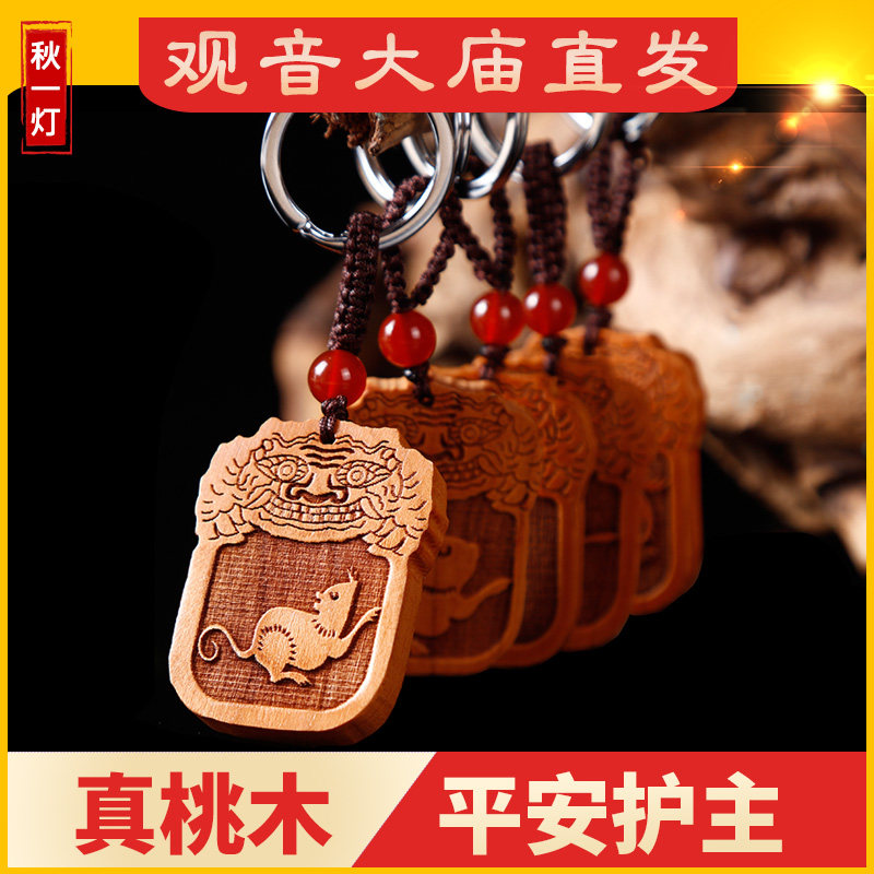 桃木护身符十二生肖鼠牛虎兔龙蛇马羊猴鸡狗猪吊坠挂件随身钥匙扣