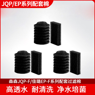 森森JQP500F/700F/1500F/2500F原厂内置专用过滤棉原厂配件过滤盒