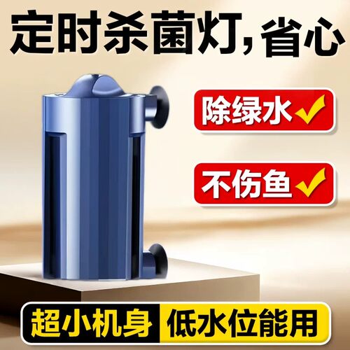 鱼缸UV紫外线净水杀菌灯定时小型