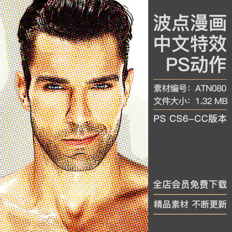 照片转复古卡通漫画人像波点半调插画效果中文特效PS动作插件素材