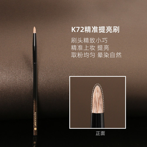 逆龄K72动物毛精准细节眼部刷
