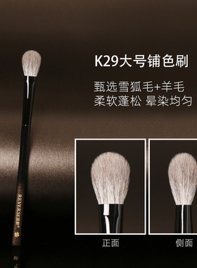 逆龄K29大号铺色眼影刷专业眼部晕染刷雪狐毛混羊毛亲肤化妆刷