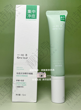 一叶子祛痘点涂精华啫喱