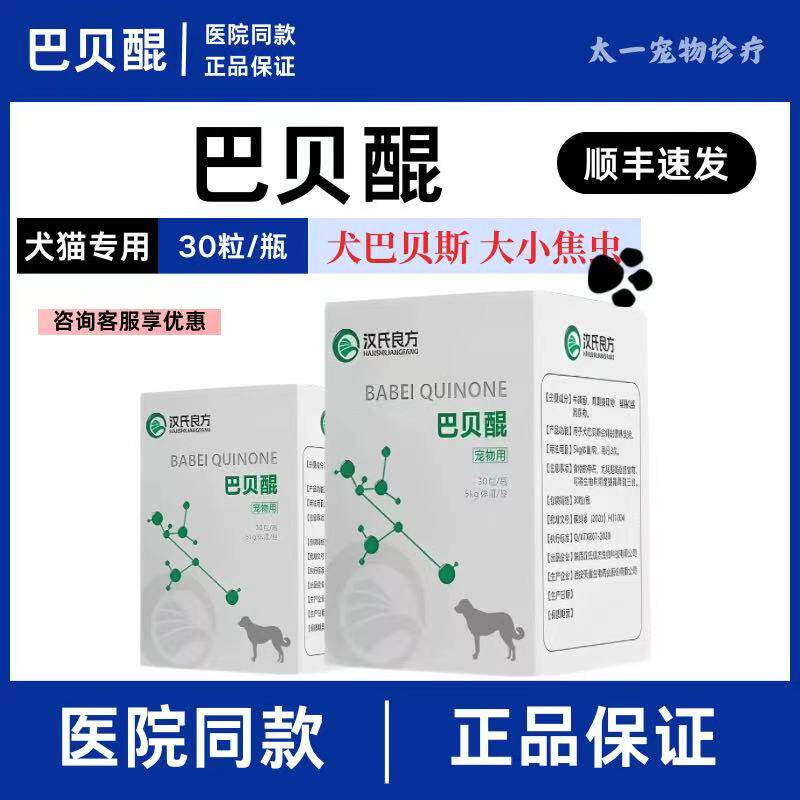 汉氏良方血虫醌巴贝醌阿托伐昆犬巴贝斯大小焦虫宠物专用
