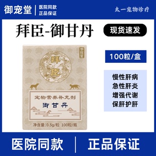 拜臣御宠堂御甘丹宠物狗狗猫咪黄疸肝腹水肝硬化肝炎排毒生血保肝
