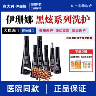 伊珊娜意大利进口黑炫isb宠物浴液狗狗猫咪沐浴露洗澡香波护毛素