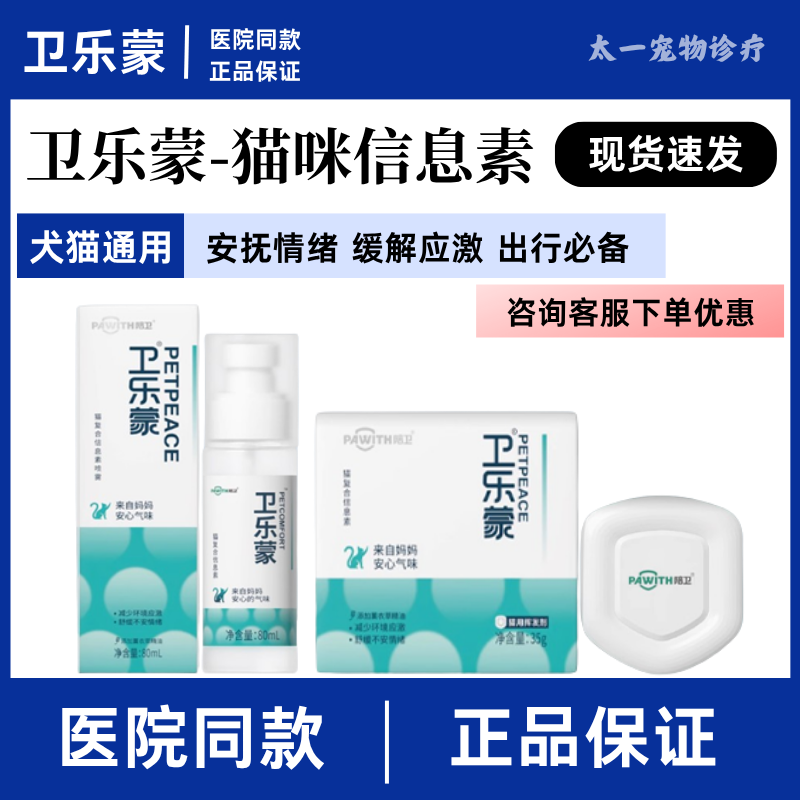 卫乐蒙防应激情绪舒缓复合信息素