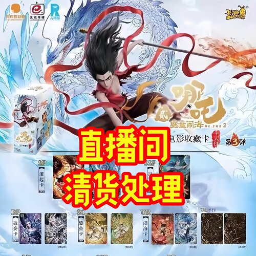 卡游正版哪吒3弹10元包卡牌