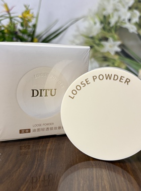DITU迪图轻透锁妆散粉轻薄透气细腻柔滑自然裸妆定妆粉散粉8g