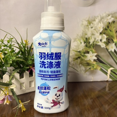 兔力羽绒服洗涤液500g柔软蓬松不伤羽绒温和去污