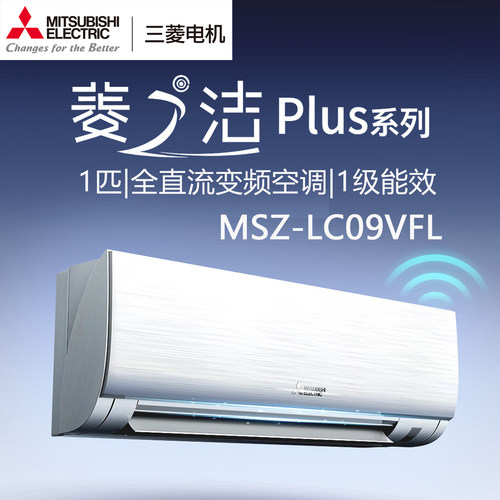 三菱电机MSZ-LC09VFL菱之洁plus 1匹空调挂机1级能效2排铜管