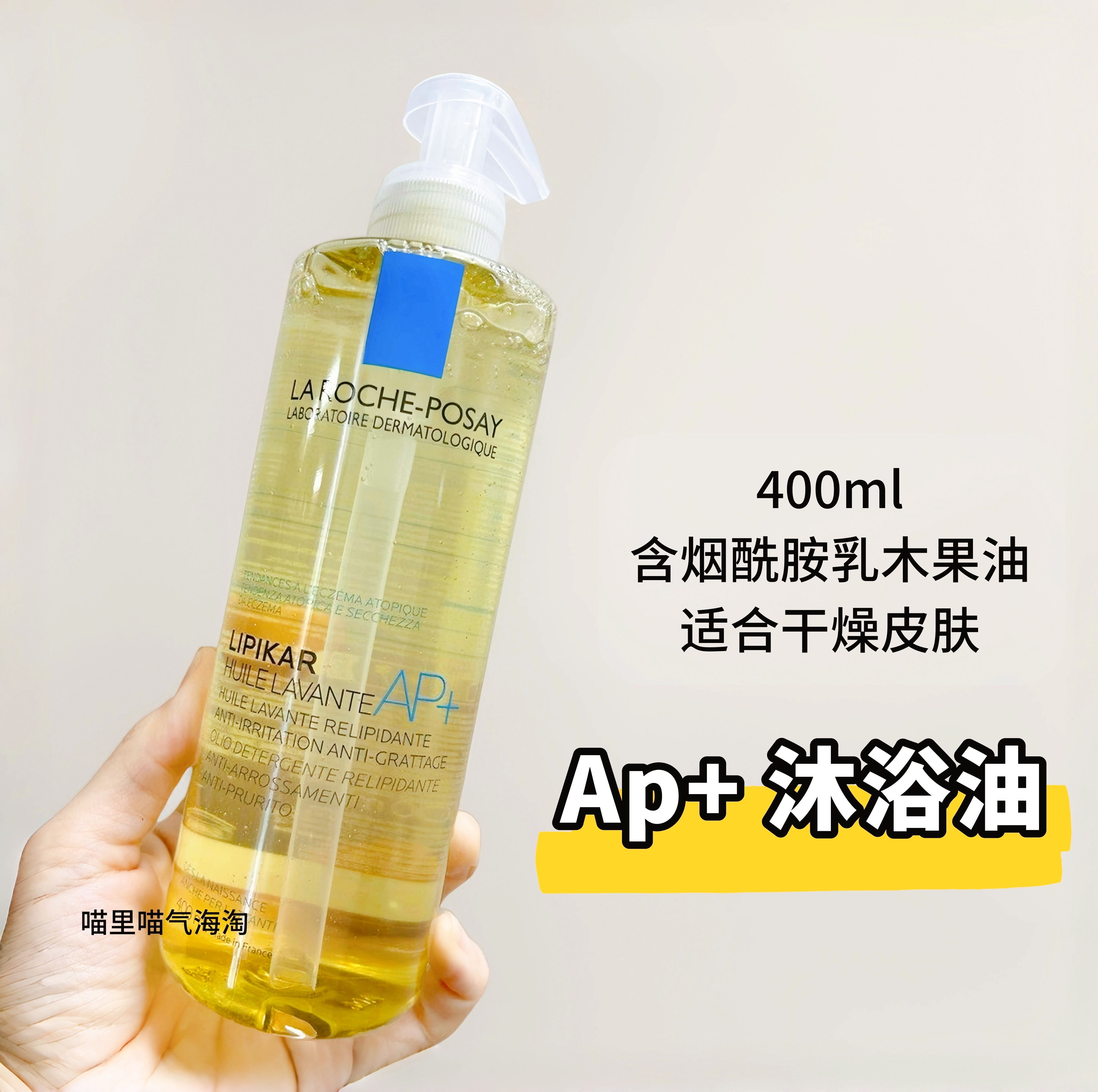 现货法国理肤泉Lipikar Ap+沐浴油温和清洁卸妆保湿缓解干燥400ml