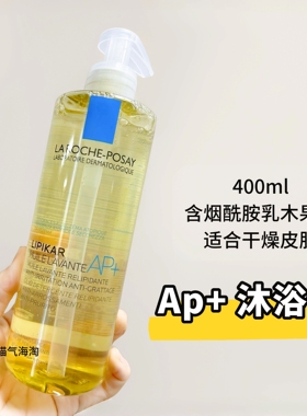 现货法国理肤泉Lipikar Ap+沐浴油温和清洁卸妆保湿缓解干燥400ml