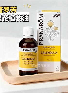 现货 法国Pranarom金盏花植物油50ml保湿滋润舒缓缓解干燥基础油