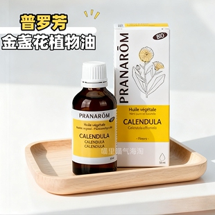 现货 法国Pranarom金盏花植物油50ml保湿滋润舒缓缓解干燥基础油