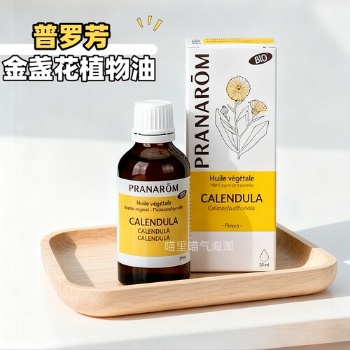 现货 法国Pranarom金盏花植物油50ml保湿滋润舒缓缓解干燥基础油