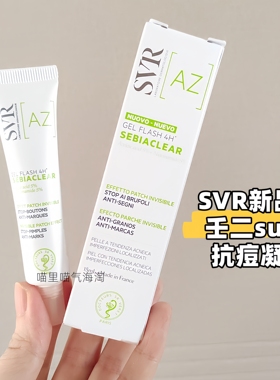 现货 SVR新品SEBIACLEAR抗痘凝胶AZ 5%壬二酸+5%烟酰胺痘肌用15ML