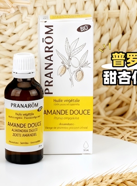 现货法国普罗芳PRANAROM甜杏仁油50ML滋润保湿缓解干燥面部身体用