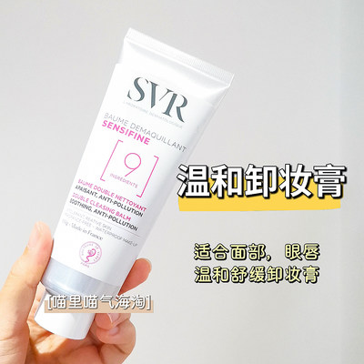 现货法国SVR 温和舒缓卸妆膏，面部面部眼唇卸妆乳舒缓深层清洁