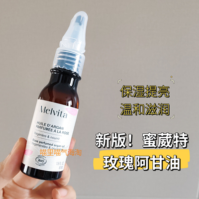 新版现货 Melvita蜜葳特玫瑰阿甘油摩洛哥坚果仁油50ml提亮保湿