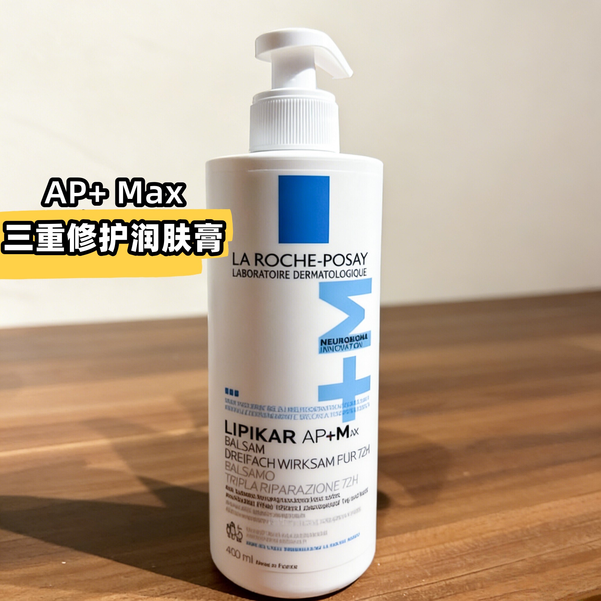 现货 法国理肤泉LIPIKAR AP+Max身体乳面部特皮补水保湿润肤膏