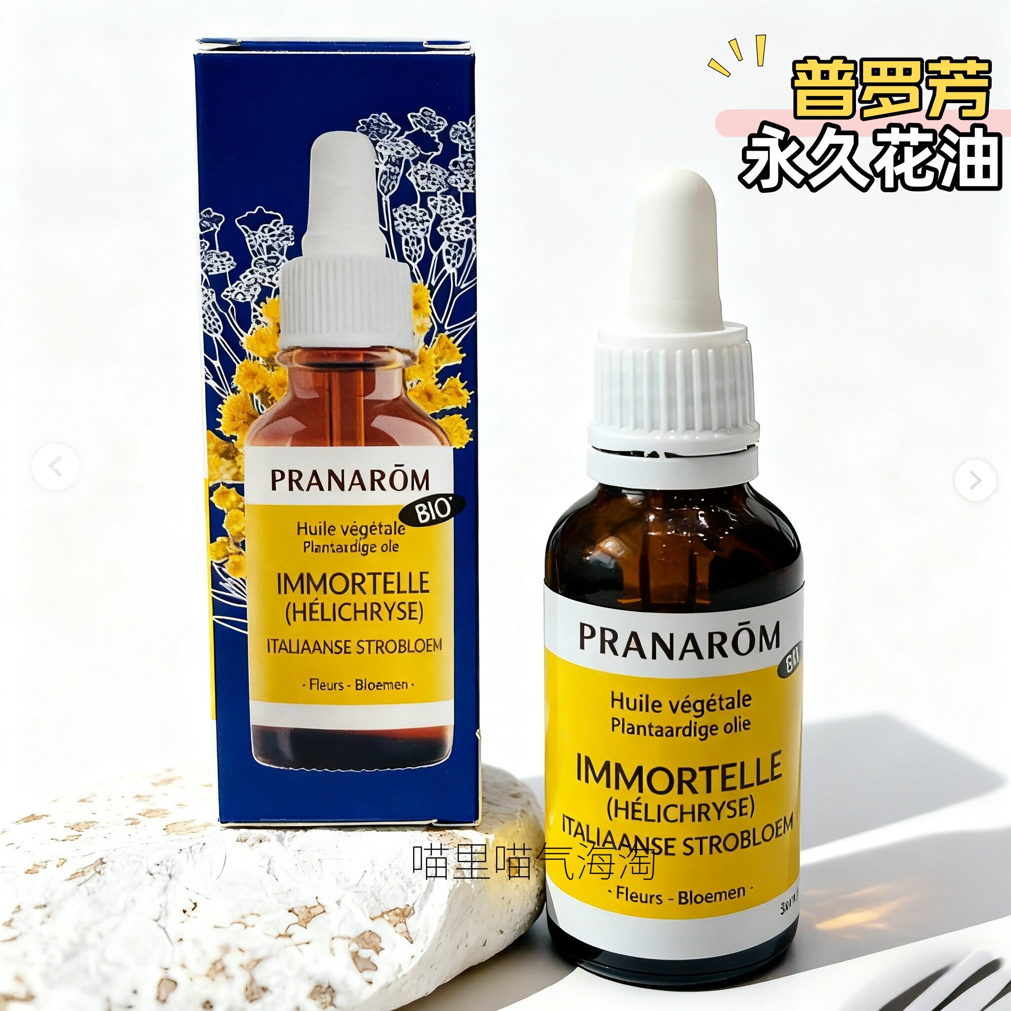 现货法国普罗芳Pranarom永久花基础油30ml提亮保湿滋润弹润亮泽