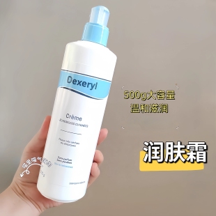 现货Dexeryl润肤霜250g/500g滋润保湿秋冬缓解干燥皮屑温和不刺激