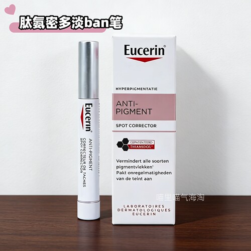 现货新品欧洲版Eucerin优色林提亮肤色修正笔5ml肽氨密多提亮笔