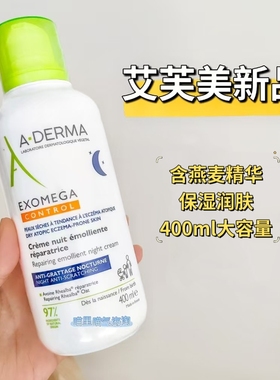 现货 法国A-Derma艾芙美新品夜用EXOMEGA燕麦新叶保湿舒缓身体乳